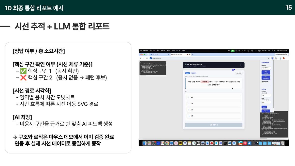 최종 통합 리포트 — 핵심 구간을 실제로 봤는지(✅/❌)와 AI 처방