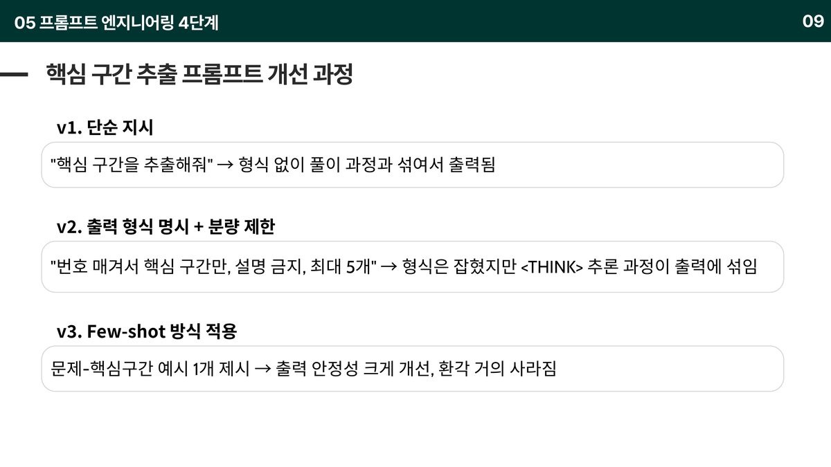 프롬프트 엔지니어링 v1~v3 — 형식 명시에서 Few-shot까지